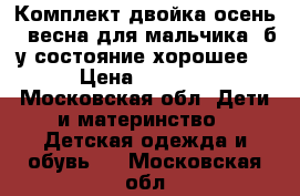 Комплект двойка осень - весна для мальчика ,б/у состояние хорошее  › Цена ­ 2 000 - Московская обл. Дети и материнство » Детская одежда и обувь   . Московская обл.